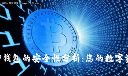 U转入TP钱包的安全性分析：您的数字资产保障
