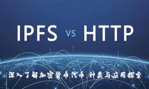 深入了解加密货币代币：种类与应用探索