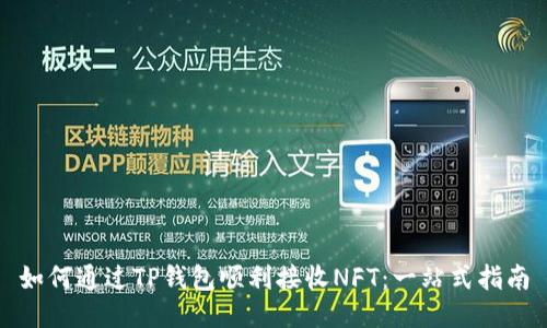 如何通过TP钱包顺利接收NFT：一站式指南