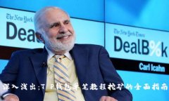 深入浅出：T P钱包单笔教