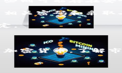 加密货币的市值究竟有多大？一窥数字货币的广阔天地

随着科技的飞速发展，加密货币近年来成为了全球金融市场的一大亮点。无论是比特币、以太坊，还是各种山寨币，如今的加密货币已经不仅限于投资工具，更成为了全球经济影响力的重要组成部分。你有没有想过，加密货币的总市值究竟有多少？它又是如何影响我们日常生活的呢？本文将详细探讨这些问题，为你揭开加密货币世界的神秘面纱。

加密货币的市值：一个数字流动的生态系统

加密货币的市值是指所有流通中的加密货币的市场总价值。根据市场波动情况，这个数字是不断变化的。以比特币为例，它是市值最高的加密货币，过去几年的市值曾一度突破万亿美元的大关。而所有加密货币的总市值，也曾在2021年达到3万亿美元的高峰。

那么，这个总市值实际上是如何计算的呢？简单来说，它是将所有加密货币的流通数量乘以当前市场价格，然后加总得到的。尽管这个数字变化频繁，但它仍然能帮助我们更好地理解这个庞大的市场。

加密货币市值的影响因素

加密货币的市值受多重因素的影响，其背后的市场动态复杂且变化多端。首先，投资者的情绪和市场趋势是最关键的决定因素。当市场普遍看好时，投资者会倾向于购买更多的加密货币，推动价格上涨，从而提高市值。相反，市场恐慌时，许多投资者会选择抛售，价格下跌，市值自然缩水。

其次，各种政策法规也对市值产生直接影响。不同国家对加密货币的监管政策差异，可能会直接导致价格波动。例如，在某些国家，政府对加密货币的态度友好，积极促进市场发展；而在另一些国家，则可能实施严格的禁令，从而抑制市场活跃度。

除了这些，技术的发展也在一定程度上左右着市场。例如，比特币的网络升级和以太坊的智能合约平台推出，都吸引了大量投资者的关注，进而推动了市值的增长。

加密货币市值的未来发展趋势

展望未来，尽管加密货币市场依然充满挑战与不确定性，但我们不能忽视其发展潜力。越来越多的传统企业和机构开始接受加密货币作为支付方式，进一步推动了市场的成熟。此外，数字资产的融入也使得全球经济更加多元化，吸引了更多投资者的眼球。

然而，市场泡沫的风险、技术安全隐患和监管政策的不确定性仍是我们必须面对的挑战。在这样复杂的环境下，加密货币的市值未来究竟会走向何方，依然是个未知数。

两大相关问题的深度探讨

除了加密货币市值的问题，我们或许还会对以下两个相关问题感兴趣：

h4问题一：加密货币的未来发展趋势是怎样的？/h4

人们对于加密货币的未来趋势有着不同的看法。一些乐观的分析师认为，随着技术的不断进步和大众接受度的提升，加密货币将逐渐被广泛应用，成为日常生活中不可或缺的一部分。例如，在某些地区，使用比特币支付比传统货币更加便捷，不仅节约了交易时间，还降低了手续费。

另外，NFT（非同质化代币）的崛起，显示了数字资产的其他可能性。它的流行让人们看到了区块链技术的广泛应用，尤其在艺术、娱乐和体育领域，成为了许多创作者和投资者的新宠。市场对这些创新产品的热情，也推动了加密货币的认可度和市值的提升。

然而，必须指出的是，加密货币市场仍然处于相对不成熟的阶段，投资者和用户要保持警惕，干预措施与科技创新并行，才能让这个市场朝着健康的方向发展。

h4问题二：如何安全地投资加密货币？/h4

对于想要投资加密货币的朋友们来说，安全是首要考虑的问题。首先，选择一个可靠的交易平台至关重要。现在市场上有许多不同的交易所，有些是受到监管的，而有些则可能存在安全隐患。因此，投资者在选择平台时，需要仔细研究其背景和用户评价。

其次，确保你的投资资产安全。一般来说，建议使用硬件钱包存储长线投资的加密货币，这种钱包提供了更高的安全性，避免了网络攻击或黑客入侵的风险。定期更新相关密码和采取二步验证，也能在一定程度上保障你的账户安全。

最后，不要把所有的资金都投入到一种加密货币上，分散投资能有效降低风险。通过合理的资产配置，不仅能增加收益机会，还能帮助你在市场波动中保持相对的稳定。

总结

加密货币的市值是一个动态变化的数字，受多重因素影响，可以反映出市场的繁荣或萧条。未来，加密货币的应用潜力巨大，但同时也面临挑战。无论是投资还是使用加密货币，了解市场及其潜在风险是必须的。希望通过本文的探讨，能帮助你更清晰地理解加密货币以及它在未来可能带来的变化。

深入解析加密货币市值与未来趋势