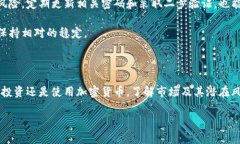 加密货币的市值究竟有多