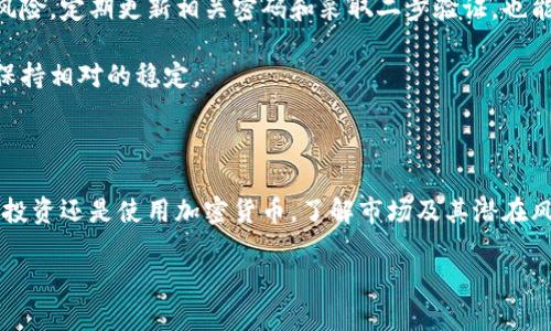 加密货币的市值究竟有多大？一窥数字货币的广阔天地

随着科技的飞速发展，加密货币近年来成为了全球金融市场的一大亮点。无论是比特币、以太坊，还是各种山寨币，如今的加密货币已经不仅限于投资工具，更成为了全球经济影响力的重要组成部分。你有没有想过，加密货币的总市值究竟有多少？它又是如何影响我们日常生活的呢？本文将详细探讨这些问题，为你揭开加密货币世界的神秘面纱。

加密货币的市值：一个数字流动的生态系统

加密货币的市值是指所有流通中的加密货币的市场总价值。根据市场波动情况，这个数字是不断变化的。以比特币为例，它是市值最高的加密货币，过去几年的市值曾一度突破万亿美元的大关。而所有加密货币的总市值，也曾在2021年达到3万亿美元的高峰。

那么，这个总市值实际上是如何计算的呢？简单来说，它是将所有加密货币的流通数量乘以当前市场价格，然后加总得到的。尽管这个数字变化频繁，但它仍然能帮助我们更好地理解这个庞大的市场。

加密货币市值的影响因素

加密货币的市值受多重因素的影响，其背后的市场动态复杂且变化多端。首先，投资者的情绪和市场趋势是最关键的决定因素。当市场普遍看好时，投资者会倾向于购买更多的加密货币，推动价格上涨，从而提高市值。相反，市场恐慌时，许多投资者会选择抛售，价格下跌，市值自然缩水。

其次，各种政策法规也对市值产生直接影响。不同国家对加密货币的监管政策差异，可能会直接导致价格波动。例如，在某些国家，政府对加密货币的态度友好，积极促进市场发展；而在另一些国家，则可能实施严格的禁令，从而抑制市场活跃度。

除了这些，技术的发展也在一定程度上左右着市场。例如，比特币的网络升级和以太坊的智能合约平台推出，都吸引了大量投资者的关注，进而推动了市值的增长。

加密货币市值的未来发展趋势

展望未来，尽管加密货币市场依然充满挑战与不确定性，但我们不能忽视其发展潜力。越来越多的传统企业和机构开始接受加密货币作为支付方式，进一步推动了市场的成熟。此外，数字资产的融入也使得全球经济更加多元化，吸引了更多投资者的眼球。

然而，市场泡沫的风险、技术安全隐患和监管政策的不确定性仍是我们必须面对的挑战。在这样复杂的环境下，加密货币的市值未来究竟会走向何方，依然是个未知数。

两大相关问题的深度探讨

除了加密货币市值的问题，我们或许还会对以下两个相关问题感兴趣：

h4问题一：加密货币的未来发展趋势是怎样的？/h4

人们对于加密货币的未来趋势有着不同的看法。一些乐观的分析师认为，随着技术的不断进步和大众接受度的提升，加密货币将逐渐被广泛应用，成为日常生活中不可或缺的一部分。例如，在某些地区，使用比特币支付比传统货币更加便捷，不仅节约了交易时间，还降低了手续费。

另外，NFT（非同质化代币）的崛起，显示了数字资产的其他可能性。它的流行让人们看到了区块链技术的广泛应用，尤其在艺术、娱乐和体育领域，成为了许多创作者和投资者的新宠。市场对这些创新产品的热情，也推动了加密货币的认可度和市值的提升。

然而，必须指出的是，加密货币市场仍然处于相对不成熟的阶段，投资者和用户要保持警惕，干预措施与科技创新并行，才能让这个市场朝着健康的方向发展。

h4问题二：如何安全地投资加密货币？/h4

对于想要投资加密货币的朋友们来说，安全是首要考虑的问题。首先，选择一个可靠的交易平台至关重要。现在市场上有许多不同的交易所，有些是受到监管的，而有些则可能存在安全隐患。因此，投资者在选择平台时，需要仔细研究其背景和用户评价。

其次，确保你的投资资产安全。一般来说，建议使用硬件钱包存储长线投资的加密货币，这种钱包提供了更高的安全性，避免了网络攻击或黑客入侵的风险。定期更新相关密码和采取二步验证，也能在一定程度上保障你的账户安全。

最后，不要把所有的资金都投入到一种加密货币上，分散投资能有效降低风险。通过合理的资产配置，不仅能增加收益机会，还能帮助你在市场波动中保持相对的稳定。

总结

加密货币的市值是一个动态变化的数字，受多重因素影响，可以反映出市场的繁荣或萧条。未来，加密货币的应用潜力巨大，但同时也面临挑战。无论是投资还是使用加密货币，了解市场及其潜在风险是必须的。希望通过本文的探讨，能帮助你更清晰地理解加密货币以及它在未来可能带来的变化。

深入解析加密货币市值与未来趋势