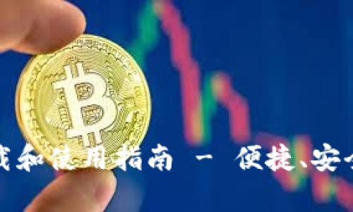 TP钱包安卓版下载和使用指南 - 便捷、安全的数字资产管理