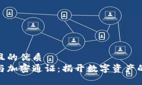 思考一个且的优质  
加密货币与加密通证：揭开数字资产的神秘面纱