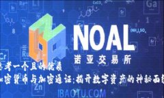 思考一个且的优质  加密货