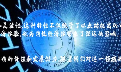   全面解析各大加密货币网络的优势与特点 / 

 guanjianci 加密货币, 区块链, 虚拟币, 交易网络 /guanjianci 

引言
近年来，加密货币如星星般璀璨，吸引了无数投资者和科技爱好者的目光。每一种加密货币背后都依托着独特的网络，负责确保交易的安全性和透明度。正如不同国家有各自的文化背景，各大加密货币网络也有其独特的特色和运行机制。今天我们将深入探索这些网络的运作模式、优势和发展前景，帮助大家更加了解这个充满活力的数字世界。

什么是加密货币网络？
加密货币网络，简单来说，就是支撑特定加密货币运转的技术基础和系统架构。它由多个节点组成，每个节点都是参与交易、存储数据和验证交易过程的重要环节。可以把它看作是一个去中心化的数据库，信息在不同的节点之间进行共享，从而确保交易的透明性和安全性。

主流的加密货币网络
在众多的加密货币中，以下几个网络是最为知名的，它们不仅在市场上占据了一席之地，更在技术层面上展现出了丰富的潜力。

h41. 比特币网络/h4
比特币无疑是加密货币的“始祖”，于2009年推出，是通过去中心化的网络进行点对点交易的数字货币。比特币使用工作量证明（Proof of Work）机制，通过矿工解决复杂数学问题来确认交易，这一过程不仅确保了交易的安全性，也限制了新比特币的生成数量，使其具备了稀缺性。
尽管比特币网络的交易速度相对较慢，但它的安全性和市场认可度却无人匹敌。比特币网络的链条已经积累了丰富的交易历史，这为它赢得了投资者的信任。

h42. 以太坊网络/h4
紧随比特币而来的，是以太坊。该网络不仅支持数字货币——以太币（Ether），更重要的是它提供了智能合约的功能。这意味着开发者可以在以太坊上构建去中心化应用程序（dApps），开创了许多新的可能性。
以太坊网络采取了一种更加灵活的证明机制，正在逐步过渡到权益证明（Proof of Stake），这将大大减少其能耗并提高网络效率。以太坊的生态系统不断扩展，成为许多初创企业和开发者的首选平台。

h43. 币安智能链（BSC）/h4
作为币安交易所推出的一条区块链，币安智能链旨在为去中心化金融（DeFi）提供快速、高效、低成本的交易服务。BSC兼容以太坊的智能合约标准，但在交易确认速度及交易费用方面都有显著优势。
此网络吸引了大量的开发者和用户，使经过 BSC 的代币交易越来越普遍。许多创新的 DeFi 项目都在其平台上启动，极大促进了加密货币的流通和应用。

h44. 理想链（Polkadot）/h4
理想链是一个旨在实现不同区块链网络互通的项目。它的设计理念是通过“平行链”的方式，让不同的区块链以更高效的方式共享信息。这不仅提高了各个网络的互操作性，也为区块链技术更广泛的应用打下了基础。
理想链的这一构架，为开发者提供了更大的灵活性，使他们能够根据不同的需求定制自己的区块链，从而加速创新。

各大加密货币网络的优势
每个加密货币网络都有其独特的优势，为用户提供了不同的选择。具体来说，我们可以从以下几个方面来看看它们的优势所在：

h4安全性与透明性/h4
加密货币网络通过加密技术保障了交易过程中的安全性，所有的交易记录都可以在区块链上进行查询且不可篡改。这种透明性增强了用户的信任感，使他们在进行交易时更加安心。

h4去中心化的特征/h4
去中心化意味着没有单一的机构控制整个网络，这减少了欺诈和操纵市场的风险。同时，去中心化还有助于提高系统的稳定性，因为即使某个节点出现故障，整体网络依然能够正常运作。

h4快速的交易速度与低成本/h4
尤其是币安智能链等新兴网络，在交易速度和成本方面表现卓越。用户无需像传统金融系统中那样，大费周章地处理交易，能够更快地完成交易，且费用远低于一般的银行手续费。

未来展望
随着区块链技术的发展，加密货币网络将不断迎来新的挑战与机遇。我们可以预见以下几个趋势：

h4技术的进一步发展/h4
各大网络将持续进行技术创新，以应对日益复杂的市场需求。这包括提高性能、降低能耗和改进用户体验等。

h4更多的应用场景/h4
随着人们对区块链技术的理解加深，越来越多的行业将开始应用加密货币及相关技术。这不仅涵盖金融领域，还可能扩展到供应链管理、医疗、娱乐等众多行业，形成更加庞大的生态系统。

h4政策与监管的挑战/h4
虽然加密货币的去中心化特性赋予了用户较大的自由，但监管和政策的缺失也给市场带来了不必要的风险。我们期待在未来各国能够制定合理的政策来引导这一行业的健康发展。

常见问题

h41. 加密货币网络的安全性如何保障？/h4
加密货币网络的安全性，首先依赖于其底层的区块链技术。每一次交易都需经过多方验证，形成链条的同时，一旦被记录便不可轻易篡改。此外，网络中的节点分布广泛，即使某些节点出现问题，整个网络依然可以正常运作。
除了技术层面，用户自身的操作也非常关键。通过保护好自己的私钥，不随意访问不明链接，用户能够最大限度地保障自己的资产安全。

h42. 为什么以太坊支持智能合约会影响整个加密货币生态？/h4
以太坊网络支持的智能合约功能，实际上是为区块链技术般注入了生命。开发者可以在此基础上构建多种应用和服务，大幅提升了区块链的可用性和灵活性。这种特性不仅赋予了以太坊极高的市场认可度，更吸引了无数创新项目进入到这个生态中。
通过智能合约，自动化的交易与服务得以实现，比如去中心化金融（DeFi）和不可替代代币（NFT）等新兴领域。这使得用户能够拥有更为丰富的数字经济体验，也为传统经济体带来了深远的影响。

总结
整体来看，各大加密货币网络各具特色，凭借不同的优势在市场中绽放光彩。无论是比特币的稳定性，还是以太坊的智能合约功能，每个网络都有其独特的价值和发展潜力。随着我们对这一领域的不断深入，相信未来的加密货币网络将更加丰富多彩。