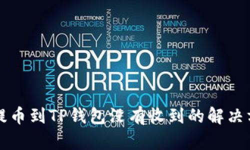 从交易所提币到TP钱包没有收到的解决方法与指导