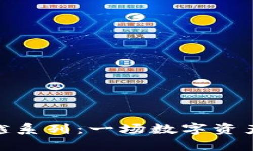 加密货币穿越系列：一场数字资产的奇幻冒险