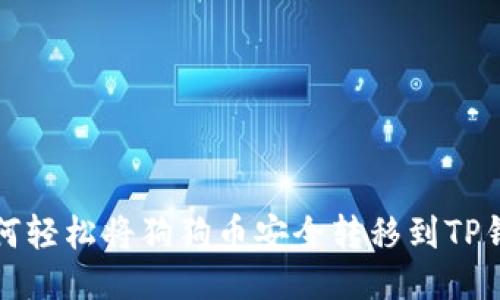 如何轻松将狗狗币安全转移到TP钱包