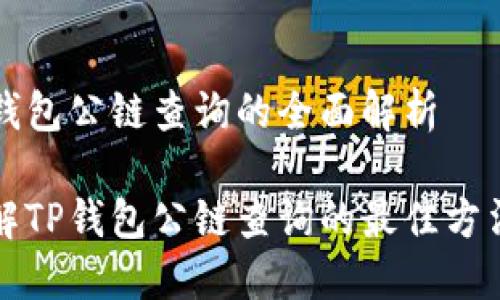 关于TP钱包公链查询的全面解析

深入了解TP钱包公链查询的最佳方法和技巧