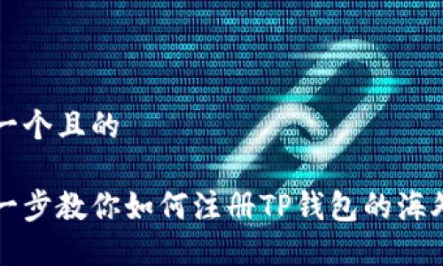 思考一个且的

一步一步教你如何注册TP钱包的海外账号