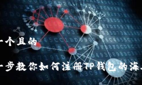 思考一个且的

一步一步教你如何注册TP钱包的海外账号