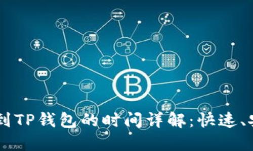 币安提币到TP钱包的时间详解：快速、安全的方法