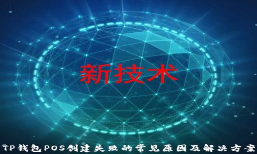 
TP钱包POS创建失败的常见原因及解决方案