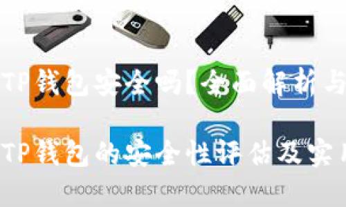 下载新版TP钱包安全吗？全面解析与实用建议

下载新版TP钱包的安全性评估及实用策略