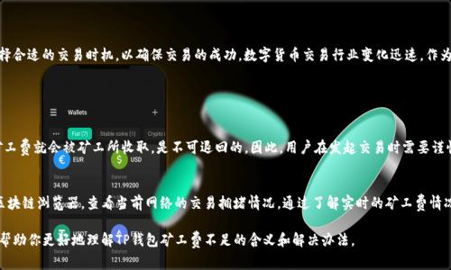 tituTP钱包矿工费不足的含义解析/titu

TP钱包,矿工费,不足,交易失败/guanjianci

什么是TP钱包？
TP钱包，全名为“Trust Wallet”，是一款广受欢迎的移动端数字货币钱包。作为一个去中心化的应用，TP钱包旨在为用户提供安全、便捷的加密资产管理服务。用户不仅可以存储多种类型的加密货币，还可以通过DApp进行交易、参与DeFi项目等。TP钱包的用户体验友好，使得即便是新手也能快速上手，随时随地管理自己的数字资产。

矿工费是什么？
矿工费（Transaction Fee）是指用户在进行数字货币交易时，为了激励矿工处理和验证交易所支付的费用。每笔交易都需要支付一定的矿工费，矿工会根据交易费的高低来决定优先处理哪些交易。通常情况下，矿工费越高，交易被验证的速度也就越快，相反，如果矿工费太低，交易则可能会长时间得不到确认，甚至可能被丢弃。

TP钱包矿工费不足是什么情况？
当你在TP钱包中进行交易时，如果系统提示“矿工费不足”，通常表示你设定的矿工费不够高，无法满足当前网络的最低费用要求。这种情况可能导致交易无法被矿工处理，从而造成交易失败，甚至可能影响你的资产转账和交易体验。

矿工费不足的原因是什么？
矿工费不足的原因通常有以下几点：
ul
    listrong网络拥堵：/strong在高频交易或市场波动的时期，许多用户同时进行交易，就会导致网络拥堵，矿工们会优先处理那些矿工费高的交易。因此，当网络繁忙时，如果你的矿工费设置得比较低，就很容易出现“矿工费不足”的情况。/li
    listrong设置的矿工费过低：/strong在某些情况下，用户可能对矿工费的理解不够深入，设置了低于当前市场水平的费用，这时交易就有可能得不到及时处理。/li
    listrong选择的币种特性：/strong不同的数字货币，其矿工费标准也有所不同。例如，以太坊的交易费用波动性较大，用户如果不及时关注费用变化，可能就会遭遇到“矿工费不足”的问题。/li
/ul

如何解决矿工费不足的问题？
解决TP钱包中矿工费不足的问题，可以采取以下几种方式：
ul
    listrong提升矿工费：/strong在发起交易时，可以手动提升矿工费设置。TP钱包通常会有推荐的矿工费选项，用户可以选择相对高一些的费用。/li
    listrong选择合适的交易时机：/strong观察市场情况与网络状态，选择较为平稳的时候进行交易，有助于降低矿工费。/li
    listrong使用手续费估算工具：/strong很多钱包和交易所提供实时的费用估算服务，以便用户参考。在提交交易前，参考这些工具的数据，可以使你的费用设置更为合理。/li
/ul

可能会对用户产生的影响
出现矿工费不足的情况，可能会给用户带来麻烦，主要体现在以下几个方面：
ul
    listrong交易延迟：/strong如果未能及时增加矿工费，交易可能会长时间处于“待确认”状态，用户可能会错失市场机会。/li
    listrong资产安全风险：/strong在下跌市况中，频繁的交易延迟可能会导致用户无法及时执行止损操作，增加亏损风险。/li
    listrong用户体验不佳：/strong如果用户经常遇到矿工费不足的情况，会对TP钱包的使用体验产生负面影响，导致用户对这个钱包的信任度下降。/li
/ul

总结
“TP钱包矿工费不足”问题主要是由于网络拥堵、费率设置不当以及币种特性所导致的。对此，用户需要及时调整费率设定，以及选择合适的交易时机，以确保交易的成功。数字货币交易行业变化迅速，作为用户，保持对市场趋势的关注，以及对钱包功能的熟悉，才能更好地进行资金管理，降低交易风险。

相关问题探讨

矿工费是否可以退款？
在交易提交后，如果交易未被矿工处理，那么用户所支付的矿工费将会被返回到用户的钱包中。然而，如果交易已经被接受，那么矿工费就会被矿工所收取，是不可退回的。因此，用户在发起交易时需要谨慎确认交易参数，确保手上的矿工费足够覆盖交易需求。

如何监控和我的矿工费设置？
用户可以使用一些外部工具和网站来实时监控矿工费情况。例如，可以查看各大交易所和钱包平台的费用参考，或者使用专门的区块链浏览器，查看当前网络的交易拥堵情况。通过了解实时的矿工费情况，用户能够及时调整自己的矿工费设定，以自己的交易体验，确保交易顺利完成。

在数字货币的世界里，了解如何合理使用各项工具，能够让你更有效地管理资产，并在此刻的市场中把握机会。希望以上信息能够帮助你更好地理解TP钱包矿工费不足的含义和解决办法。