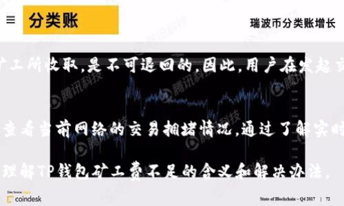 tituTP钱包矿工费不足的含义解析/titu

TP钱包,矿工费,不足,交易失败/guanjianci

什么是TP钱包？
TP钱包，全名为“Trust Wallet”，是一款广受欢迎的移动端数字货币钱包。作为一个去中心化的应用，TP钱包旨在为用户提供安全、便捷的加密资产管理服务。用户不仅可以存储多种类型的加密货币，还可以通过DApp进行交易、参与DeFi项目等。TP钱包的用户体验友好，使得即便是新手也能快速上手，随时随地管理自己的数字资产。

矿工费是什么？
矿工费（Transaction Fee）是指用户在进行数字货币交易时，为了激励矿工处理和验证交易所支付的费用。每笔交易都需要支付一定的矿工费，矿工会根据交易费的高低来决定优先处理哪些交易。通常情况下，矿工费越高，交易被验证的速度也就越快，相反，如果矿工费太低，交易则可能会长时间得不到确认，甚至可能被丢弃。

TP钱包矿工费不足是什么情况？
当你在TP钱包中进行交易时，如果系统提示“矿工费不足”，通常表示你设定的矿工费不够高，无法满足当前网络的最低费用要求。这种情况可能导致交易无法被矿工处理，从而造成交易失败，甚至可能影响你的资产转账和交易体验。

矿工费不足的原因是什么？
矿工费不足的原因通常有以下几点：
ul
    listrong网络拥堵：/strong在高频交易或市场波动的时期，许多用户同时进行交易，就会导致网络拥堵，矿工们会优先处理那些矿工费高的交易。因此，当网络繁忙时，如果你的矿工费设置得比较低，就很容易出现“矿工费不足”的情况。/li
    listrong设置的矿工费过低：/strong在某些情况下，用户可能对矿工费的理解不够深入，设置了低于当前市场水平的费用，这时交易就有可能得不到及时处理。/li
    listrong选择的币种特性：/strong不同的数字货币，其矿工费标准也有所不同。例如，以太坊的交易费用波动性较大，用户如果不及时关注费用变化，可能就会遭遇到“矿工费不足”的问题。/li
/ul

如何解决矿工费不足的问题？
解决TP钱包中矿工费不足的问题，可以采取以下几种方式：
ul
    listrong提升矿工费：/strong在发起交易时，可以手动提升矿工费设置。TP钱包通常会有推荐的矿工费选项，用户可以选择相对高一些的费用。/li
    listrong选择合适的交易时机：/strong观察市场情况与网络状态，选择较为平稳的时候进行交易，有助于降低矿工费。/li
    listrong使用手续费估算工具：/strong很多钱包和交易所提供实时的费用估算服务，以便用户参考。在提交交易前，参考这些工具的数据，可以使你的费用设置更为合理。/li
/ul

可能会对用户产生的影响
出现矿工费不足的情况，可能会给用户带来麻烦，主要体现在以下几个方面：
ul
    listrong交易延迟：/strong如果未能及时增加矿工费，交易可能会长时间处于“待确认”状态，用户可能会错失市场机会。/li
    listrong资产安全风险：/strong在下跌市况中，频繁的交易延迟可能会导致用户无法及时执行止损操作，增加亏损风险。/li
    listrong用户体验不佳：/strong如果用户经常遇到矿工费不足的情况，会对TP钱包的使用体验产生负面影响，导致用户对这个钱包的信任度下降。/li
/ul

总结
“TP钱包矿工费不足”问题主要是由于网络拥堵、费率设置不当以及币种特性所导致的。对此，用户需要及时调整费率设定，以及选择合适的交易时机，以确保交易的成功。数字货币交易行业变化迅速，作为用户，保持对市场趋势的关注，以及对钱包功能的熟悉，才能更好地进行资金管理，降低交易风险。

相关问题探讨

矿工费是否可以退款？
在交易提交后，如果交易未被矿工处理，那么用户所支付的矿工费将会被返回到用户的钱包中。然而，如果交易已经被接受，那么矿工费就会被矿工所收取，是不可退回的。因此，用户在发起交易时需要谨慎确认交易参数，确保手上的矿工费足够覆盖交易需求。

如何监控和我的矿工费设置？
用户可以使用一些外部工具和网站来实时监控矿工费情况。例如，可以查看各大交易所和钱包平台的费用参考，或者使用专门的区块链浏览器，查看当前网络的交易拥堵情况。通过了解实时的矿工费情况，用户能够及时调整自己的矿工费设定，以自己的交易体验，确保交易顺利完成。

在数字货币的世界里，了解如何合理使用各项工具，能够让你更有效地管理资产，并在此刻的市场中把握机会。希望以上信息能够帮助你更好地理解TP钱包矿工费不足的含义和解决办法。