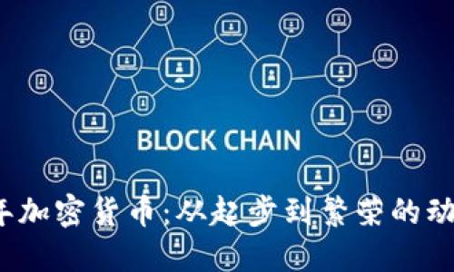 2014年加密货币：从起步到繁荣的动人历程