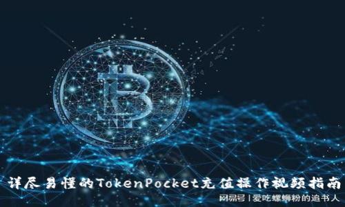 详尽易懂的TokenPocket充值操作视频指南