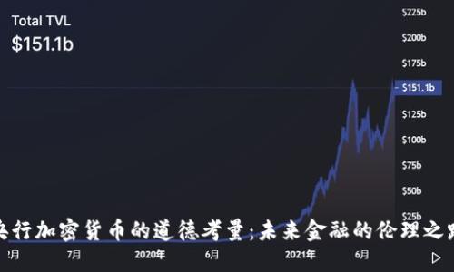 央行加密货币的道德考量：未来金融的伦理之路