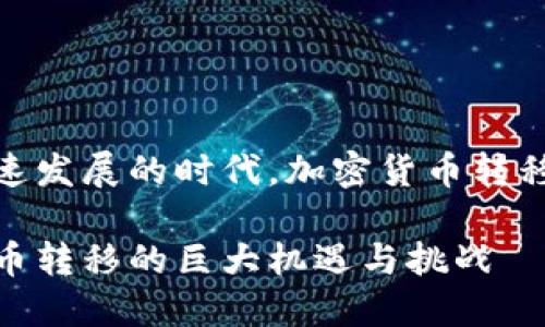 在这个数字化飞速发展的时代，加密货币转移前景的光明大道

未来十年加密货币转移的巨大机遇与挑战