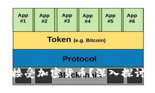 特斯拉是否接受加密货币？深入探讨与未来前景