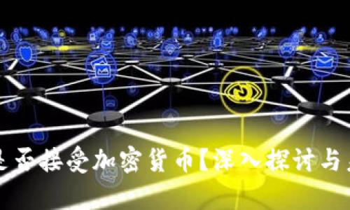 特斯拉是否接受加密货币？深入探讨与未来前景