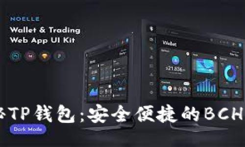 tongzhi
    揭秘TP钱包：安全便捷的BCH存储方案