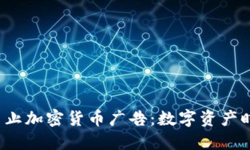  推特全面禁止加密货币广告：数字资产时代的急转弯