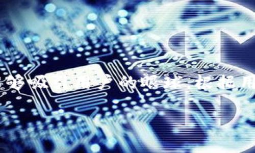 思考与关键词

在创建一个的时，我们需要引入精确的关键词，同时确保能够吸引用户的眼球。根据用户对“T P 钱包助记词”的搜索习惯，这里推荐一个优质的

如何轻松找到T P钱包助记词？详细指南与常见问题解答