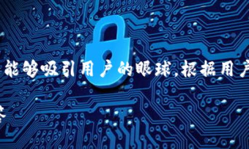 思考与关键词

在创建一个的时，我们需要引入精确的关键词，同时确保能够吸引用户的眼球。根据用户对“T P 钱包助记词”的搜索习惯，这里推荐一个优质的

如何轻松找到T P钱包助记词？详细指南与常见问题解答