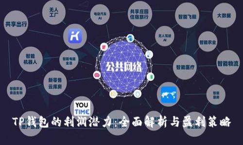 TP钱包的利润潜力：全面解析与盈利策略