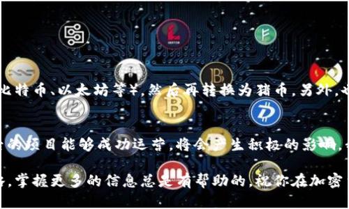 baotit如何在TP钱包中轻松购买猪币：一步步指南/baotit
TP钱包, 猪币, 加密货币, 购买指南/guanjianci

什么是TP钱包？
TP钱包，作为一款界面友好且功能强大的数字货币钱包，已经成为了许多加密货币爱好者的首选。用户可以在这里管理自己的资产、查看交易记录，还能快速便捷地进行加密货币的购买和交易。TP钱包支持多种货币的转账和存储，尤其适合那些希望在数字货币世界中探索更多投资机会的人。

猪币介绍
猪币（Pigcoin）作为近年来兴起的一种新型加密货币，因其有趣的名字和独特的市场定位，吸引了不少投资者的关注。其背后的理念不仅仅是货币的交易，还致力于建立一个以猪为主题的生态系统，比如农业发展和生态保护等。作为一种有趣的数字资产，猪币受到年轻投资者的热捧。

在TP钱包购买猪币的准备工作
在开始购买猪币之前，你需要确保自己有一个TP钱包的账号，同时确保钱包内有足够的资金来完成这笔交易。首先，下载并安装TP钱包，并创建一个新的钱包账户。如果你已经有了钱包，那么只需确保其正常使用，并备份你的助记词以保证资产安全。

接下来，准备一些资金，通常是通过其他加密货币或法定货币（如人民币、美元等）进行充值。如果你打算用法定货币购买猪币，确保你选择的交易所支持这类交易。

具体购买步骤
下面，我们来详细看看在TP钱包上如何购买猪币的每一步。虽然整个过程看起来繁琐，但只要按照步骤行事，你会发现其实并不复杂。

步骤一：充值到TP钱包
打开TP钱包，点击“资产”选项，然后选择“充值”。根据提示选择充值的币种，比如以太坊（ETH）或USDT等。复制钱包地址，然后到你购买资产的平台（如交易所）进行转账。转账成功后，你的TP钱包就会收到相应的资金。

步骤二：找到猪币的交易对
资金到账后，返回TP钱包，点击“交易”。在搜索框中输入“猪币”或其英文名称“Pigcoin”。你可能会看到多个交易对，选择一个合适的，比如“ETH/Pigcoin”或“USDT/Pigcoin”。注意，不同的交易所可能支持不同的交易对，选择一个交易量较大的对更加明智。

步骤三：下单购买猪币
确定好交易对后，就可以进行下单了。通常，有两种下单方式：限价单和市场单。限价单允许你自己指定购买价格，而市场单则会以当前市场价成交。

若你选择限价单，输入你愿意购买的价格及数量，然后确认订单；若选择市场单，直接输入数量即可，系统会按市场实时价格为你完成购买。

步骤四：确认交易
无论你选择哪种下单方式，一旦下单成功，TP钱包会为你提供交易的详细信息，包括交易时间、数量和交易费等。在确认无误后，可以耐心等待交易确认，通常在几分钟内就会完成。

步骤五：查看你的猪币资产
交易完成后，返回到资产界面，就可以看到猪币出现在你的账户里。此时，你可以选择继续持有，也可以在未来合适的时机进行交易。保持关注市场动态，猪币的价格波动会影响你的投资收益。

风险提示与投资建议
虽然购买猪币的过程看似简单，但投资加密货币仍存在一定的风险。市场波动大，不稳定因素较多，建议初入门的投资者控制投入资金，避免盲目跟风。此外，尽量保持对市场的敏感度，及时调整自己的投资策略。

如何安全使用TP钱包？
安全问题一直是数字货币持有者最关心的事情之一。以下是一些保护你TP钱包安全的建议：
ul
    listrong备份助记词：/strong确保你的助记词安全保管，在任何情况下都不要泄露给他人。/li
    listrong启用双重身份验证：/strong对你的账户启用双重验证，增加安全保护层。/li
    listrong避免在公共网络中使用：/strong尽量避免在公共WiFi下进行敏感交易，确保网络环境的安全。/li
    listrong定期更新钱包：/strong保持钱包软件的更新，及时获取安全补丁，预防安全漏洞。/li
/ul

常见问题

h41. 如果我没有足够的资金，该如何购买猪币？/h4
如果你的TP钱包中没有足够的资金，你可以通过多种途径进行充值。大多数人选择从交易所转账，购买主流的加密货币（如比特币、以太坊等），然后再转换为猪币。另外，也可以考虑直接用法定货币通过支持人民币交易的平台购买。

h42. 猪币的投资前景如何？/h4
猪币的投资前景相对较新，因此市场反应会有较大波动。虽然现阶段它在加密货币市场的认知度还不是很高，但如果它背后的项目能够成功运营，将会产生积极的影响。我们建议投资者在了解猪币的市场动态、项目进展后再做决策，适度投资，避免过度风险。

通过上述内容，我们希望你对如何在TP钱包中购买猪币有了全面的了解。不论你是刚入门的投资者，还是想要你的投资策略，掌握更多的信息总是有帮助的。祝你在加密货币投资的旅程中好运！