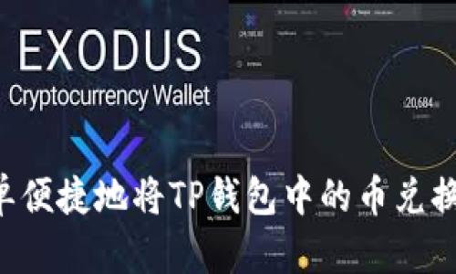 如何简单便捷地将TP钱包中的币兑换为USDT