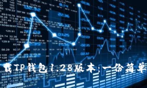 如何成功下载TP钱包1.28版本：一份简单易懂的指南
