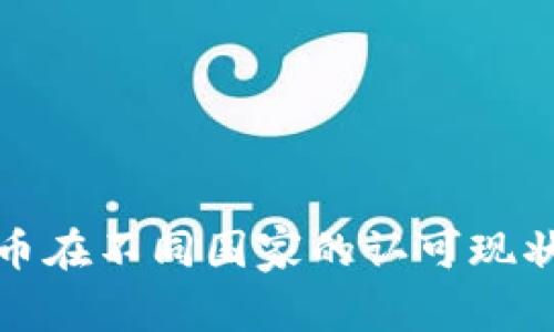 加密货币在不同国家的认可现状与前景