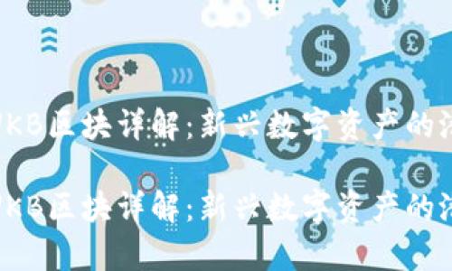 加密货币UKB区块详解：新兴数字资产的潜力与前景

加密货币UKB区块详解：新兴数字资产的潜力与前景