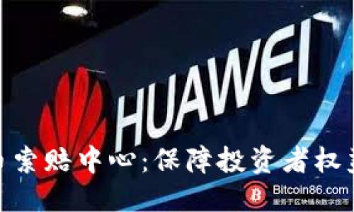 优质

聊城加密货币索赔中心：保障投资者权益的信赖之地