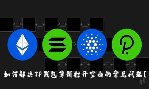 如何解决TP钱包薄饼打开空白的常见问题？