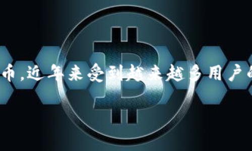 ## 加密货币 KCS：全面解析与投资指南

引言

在今天的金融世界中，加密货币已经成为了一个炙手可热的话题，吸引了成千上万的投资者。KCS（KuCoin Shares）作为KuCoin交易所的平台代币，近年来受到越来越多用户的关注。本篇文章将深入探讨KCS的背景、特性、投资价值以及如何安全地进行投资，助你在加密货币领域保有一份清晰的认知和安心的投资体验。

揭开 KCS 的神秘面纱：投资者必读的全面指南