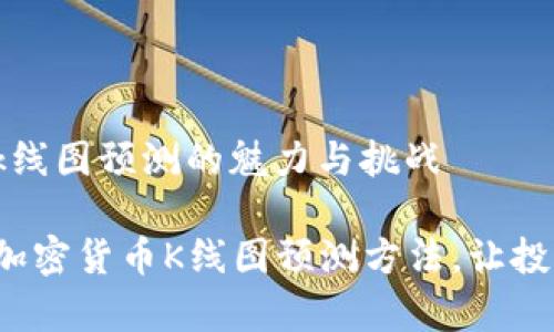 加密货币k线图预测的魅力与挑战

深度剖析加密货币K线图预测方法，让投资更明智！