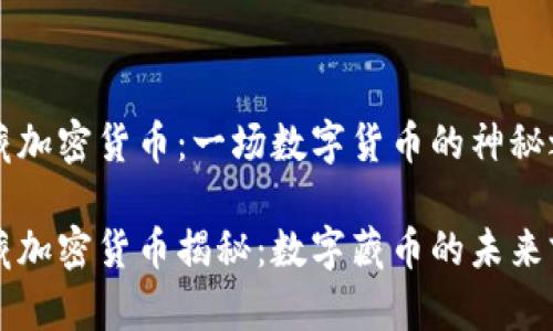西藏加密货币：一场数字货币的神秘之旅

西藏加密货币揭秘：数字藏币的未来前景
