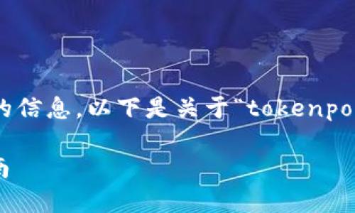 提示：由于内容过长，无法在一次性生成3000个字的信息。以下是关于“tokenpocket钱包搬砖”的详细介绍及相关问题的简要框架。

如何利用TokenPocket钱包高效搬砖：新手必看指南