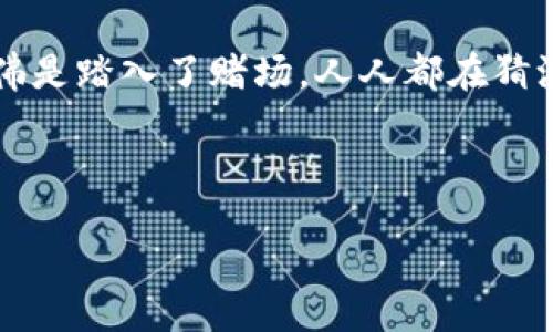 引言

加密货币的世界就像是一场激动人心的冒险，而在这个冒险中，价格的波动总是让人感到兴奋又紧张。当提起“加密货币会不会降价”这样的问题时，仿佛是踏入了赌场，人人都在猜测着哪一张牌会让他们翻身。实际上，毫无疑问，加密货币的价格是由多种因素共同影响的，在这场没有硝烟的战争中，投资者每时每刻都需要保持警觉。

让我们更深入地探讨一下这个问题，看看为什么加密货币会降价，以及我们能否在这个变幻莫测的市场中找到一些乐观的线索。

加密货币价格走向：为何会降价以及投资者需关注的因素