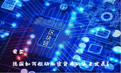 骨架

德国如何推动加密货币的未来发展？