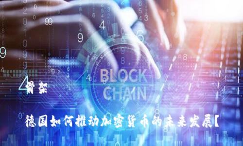 骨架

德国如何推动加密货币的未来发展？