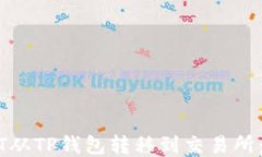 如何轻松将USDT从TP钱包转