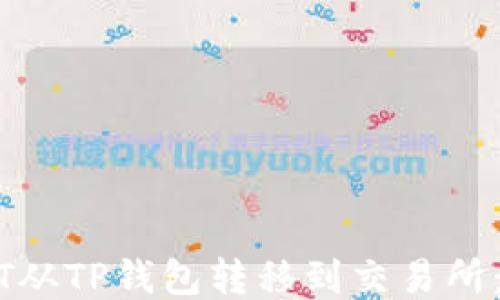 
如何轻松将USDT从TP钱包转移到交易所：一步步详细指南