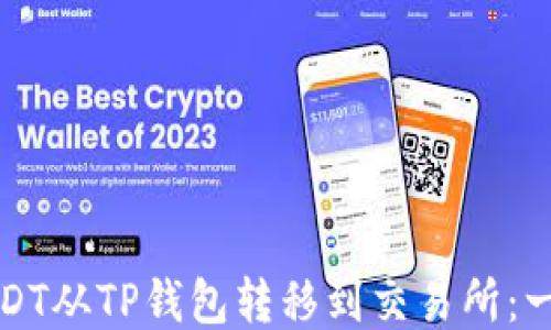 
如何轻松将USDT从TP钱包转移到交易所：一步步详细指南